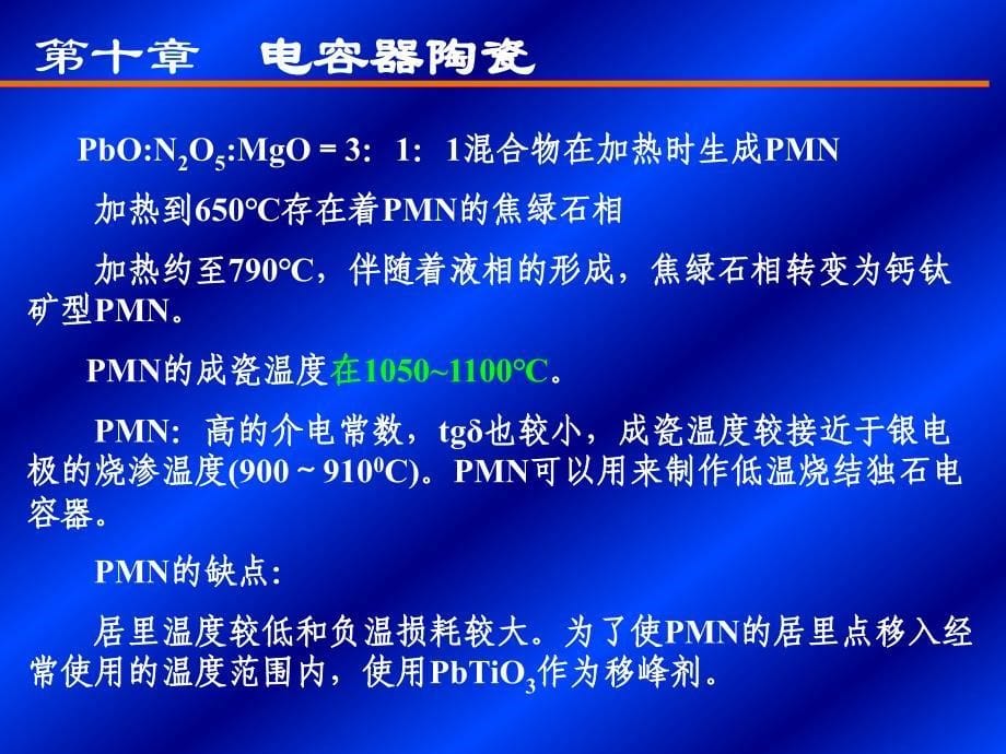 功能陶瓷第十章3独石结构介质陶瓷_第5页