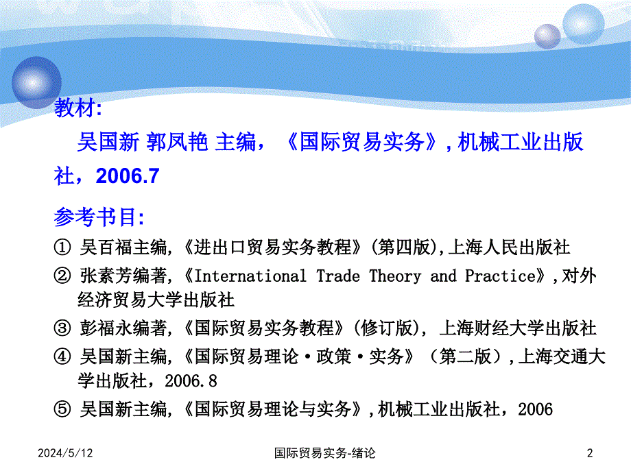 国际贸易实务第2版教学作者吴国新第一章节绪论课件_第2页