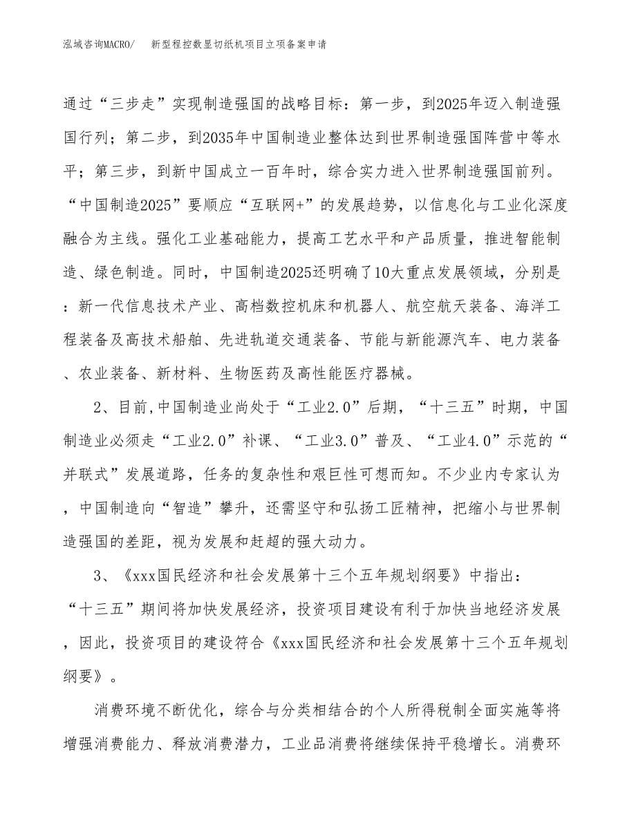 新型程控数显切纸机项目立项备案申请.docx_第5页