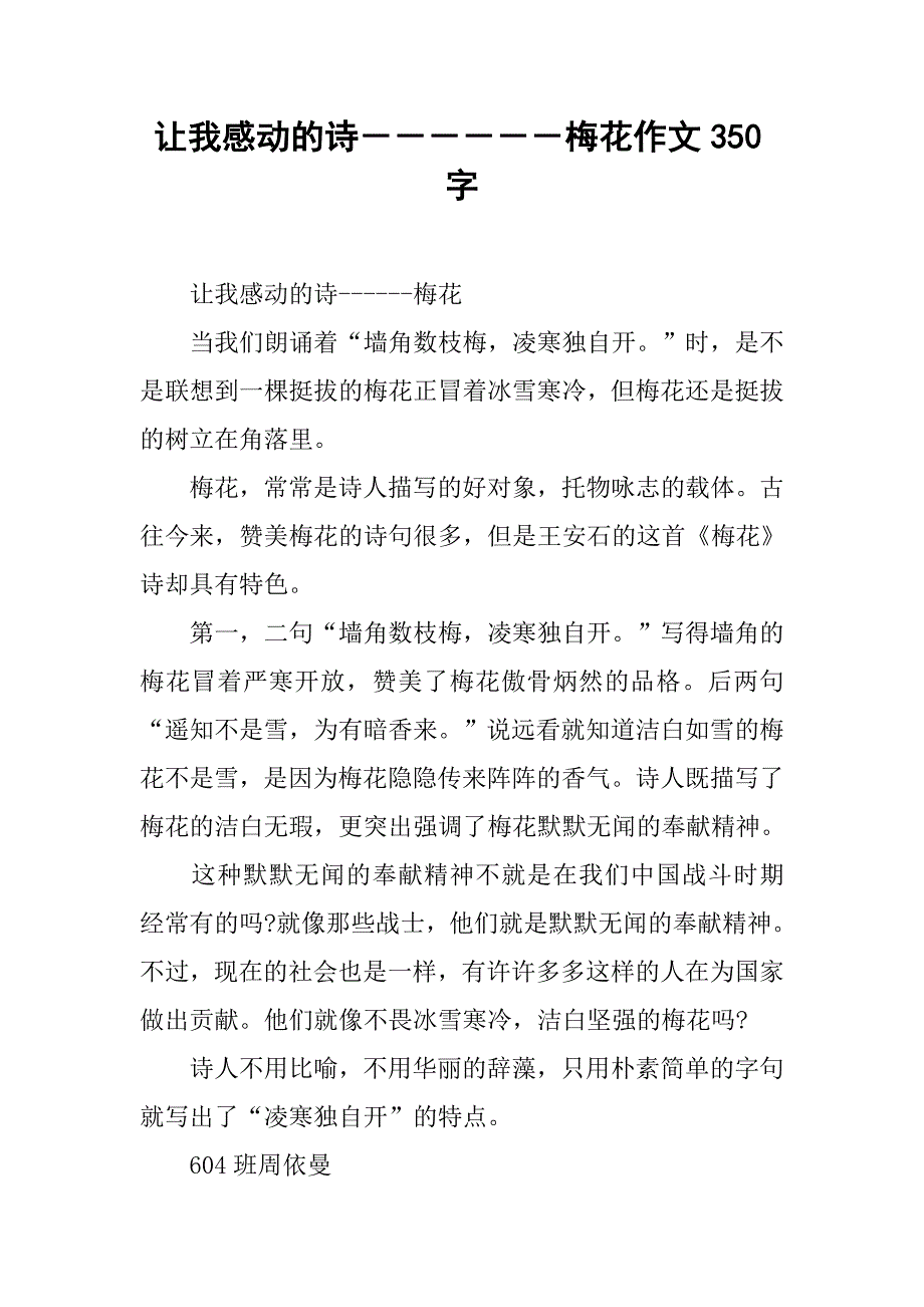 让我感动的诗－－－－－－梅花作文350字_第1页