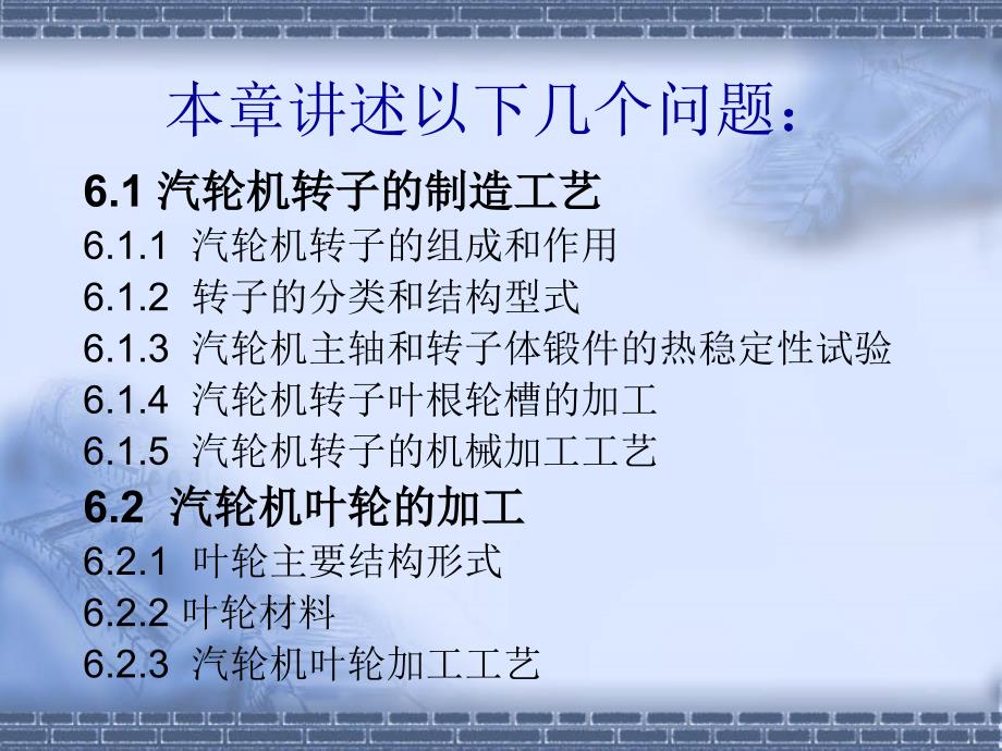 热能与动力机械制造工艺学 教学课件 ppt 作者 陶正良 张华第二篇  汽轮机制造工艺第6章 转子与叶轮的制造工艺_第2页