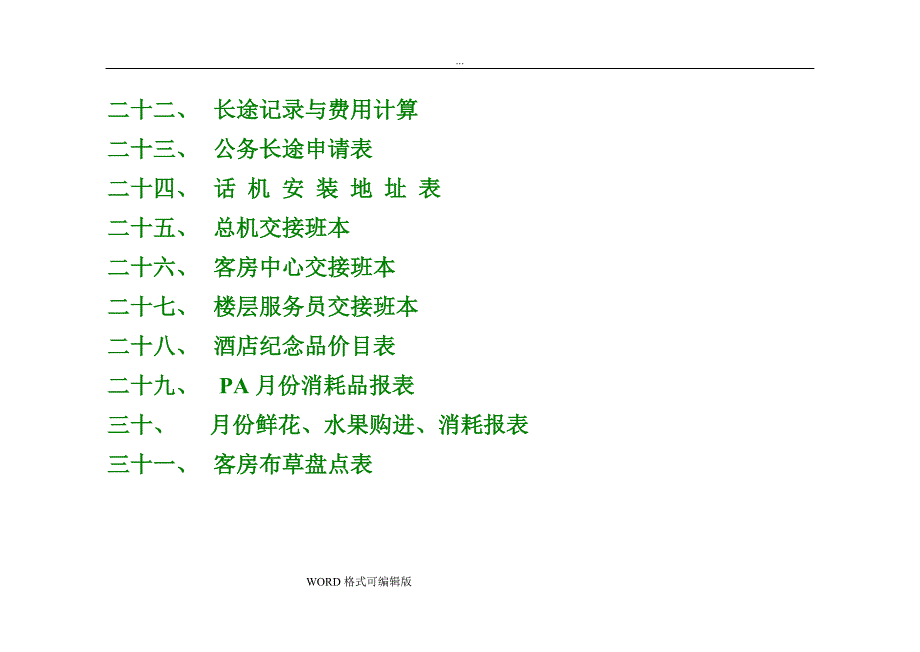 酒店客房实用表格(大全)_第3页