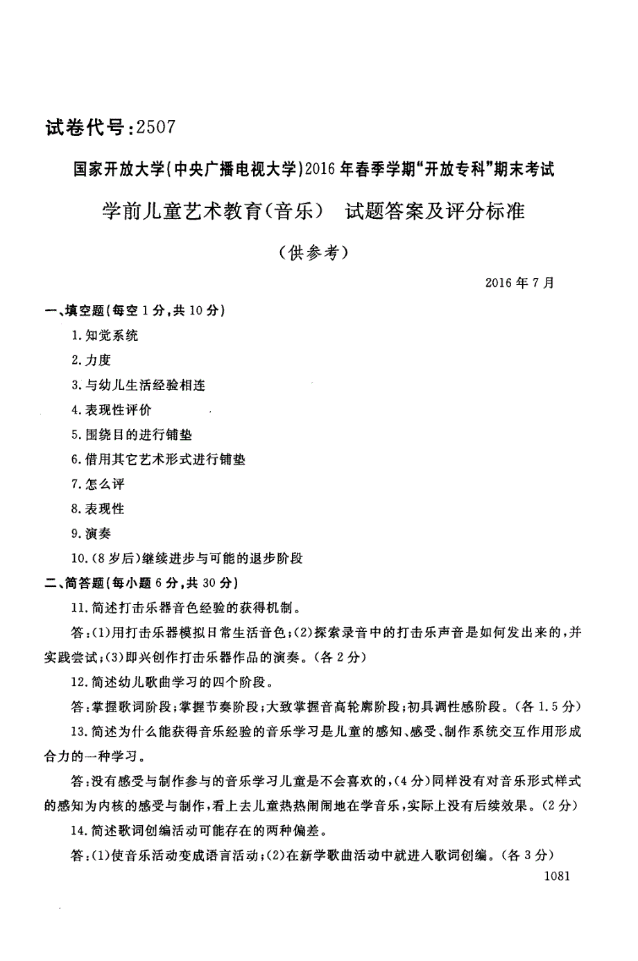 电大学前儿童艺术教育(音乐)16年07月试题_第3页