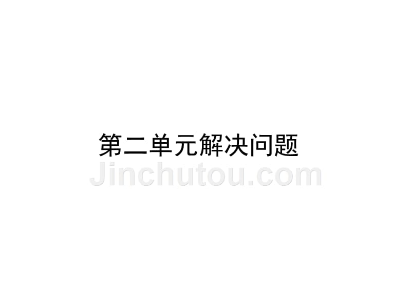 新人教版一年级下册数学解决问题应用题专项复习09835_第2页