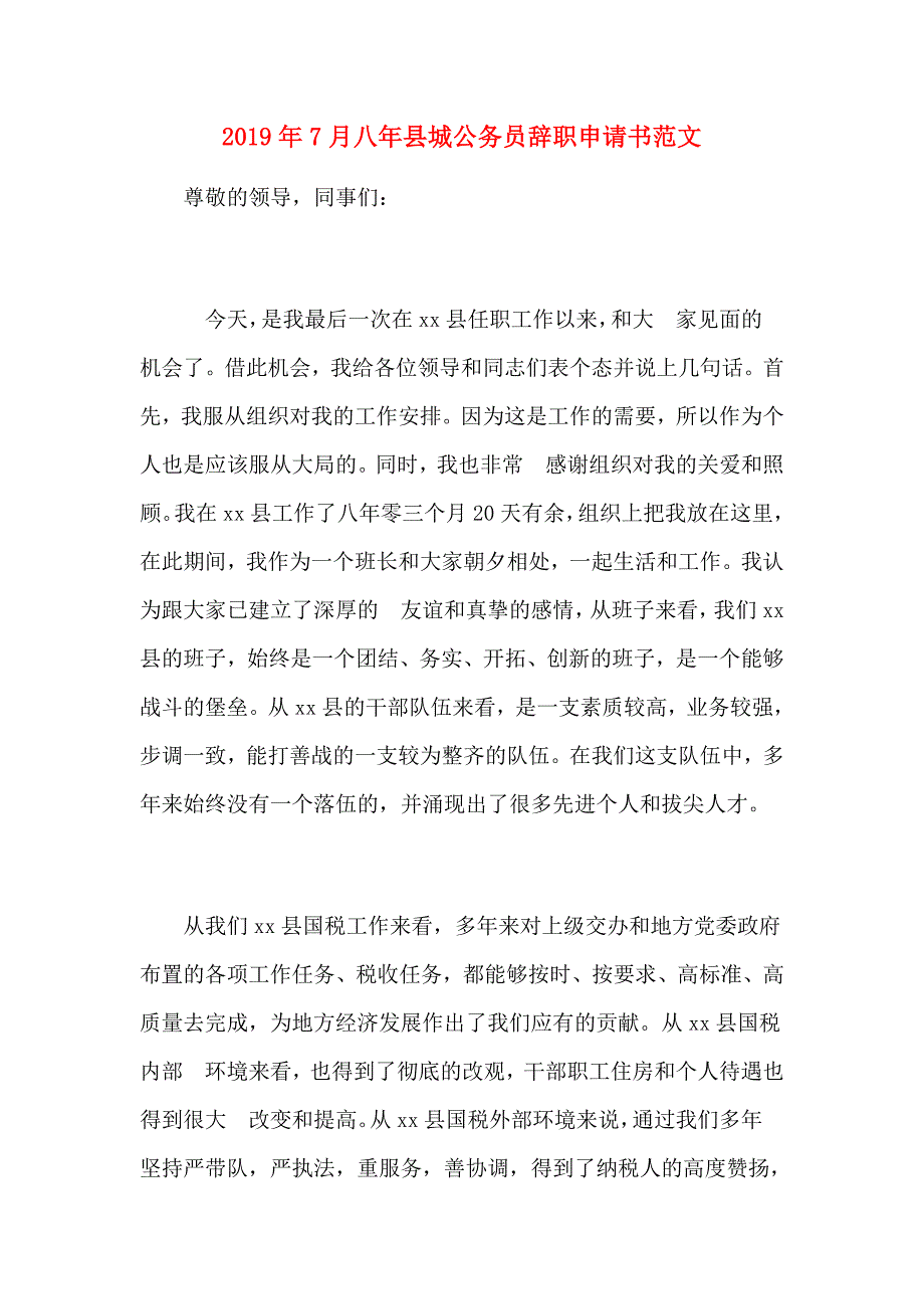 2019年7月八年县城公务员辞职申请书范文_第1页