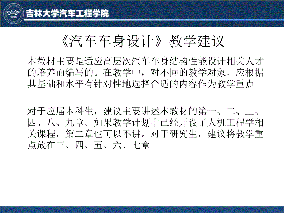 汽车车身设计 教学课件 ppt 作者 黄金陵 汽车车身设计-说明_第1页