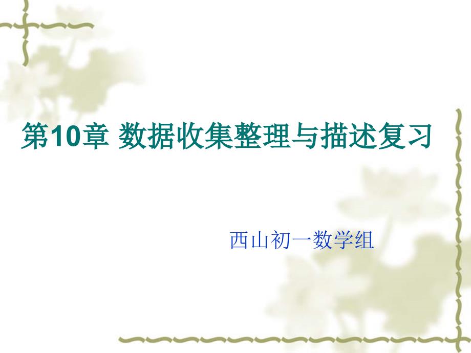 初一年数学期末复习课件数据收集整理与描述总复习_第2页