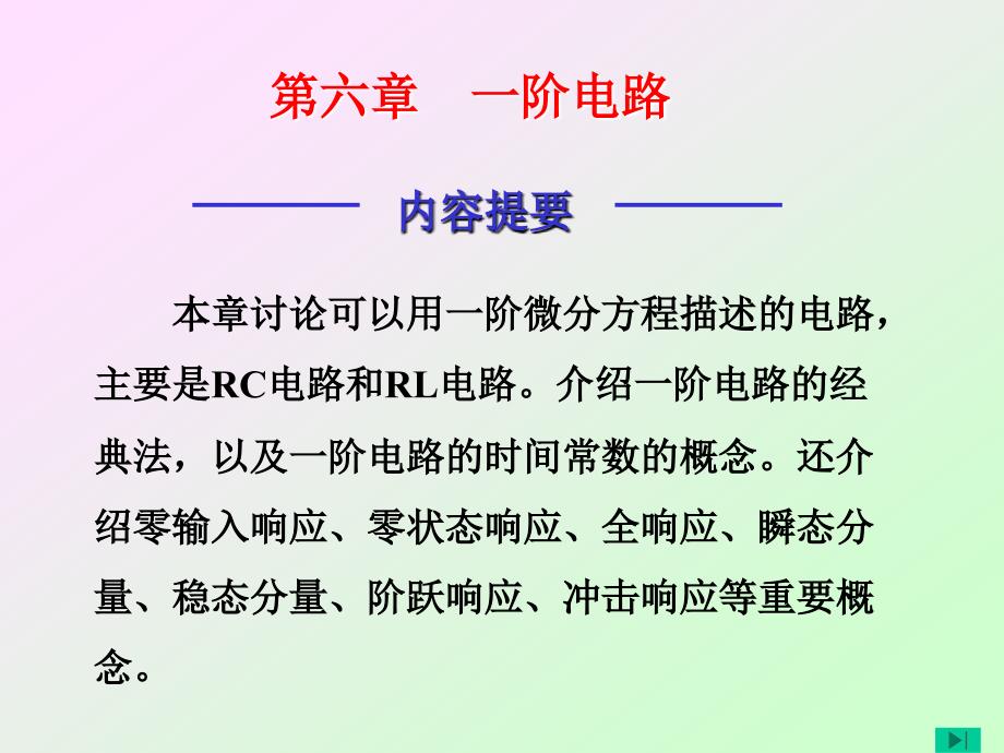 北京航空航天大学电路分析课件第六章一阶电路_第1页