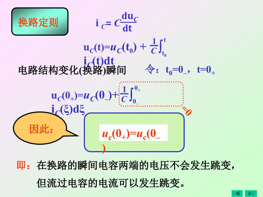 北京航空航天大学电路分析课件第六章一阶电路_第4页