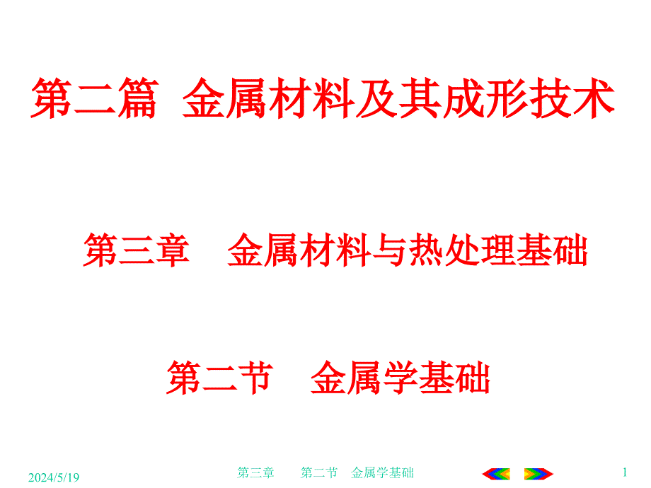 机械工程基础第2版 教学课件 ppt 作者 李培根 上海市职业技术教育课程改10684第二篇 金属材料及其成形技术_第1页