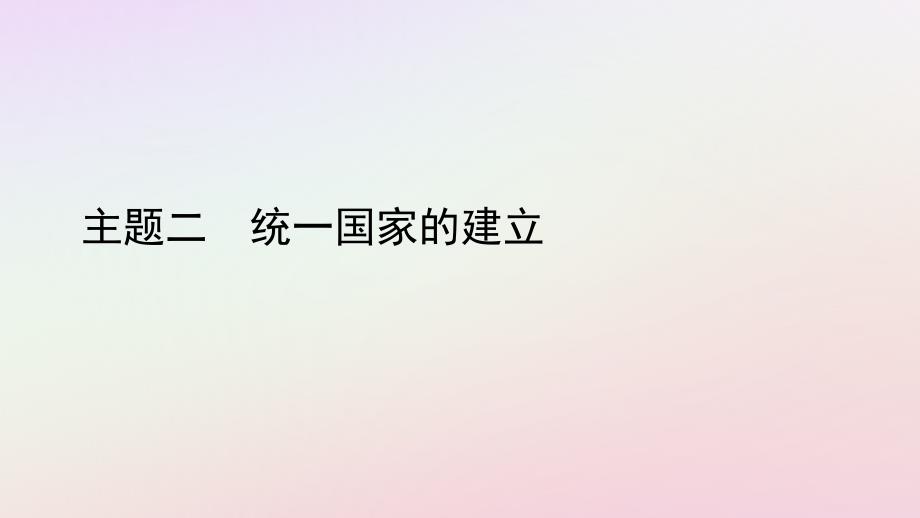 陕西省2019中考历史总复习_第一部分 教材知识梳理 板块一 中国古代史 主题二 统一国家的建立课件_第1页