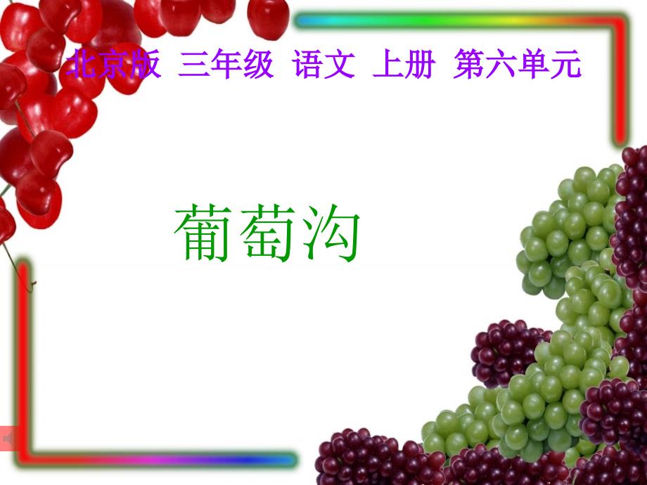 北京版三年级语文上册课件葡萄沟3课件_第1页