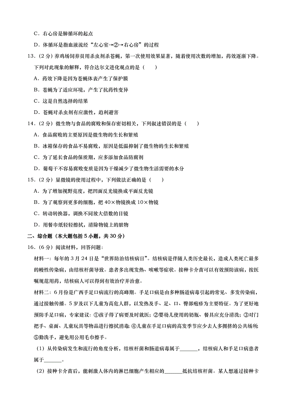 2019年广西北部湾经济区中考生物试题（Word版，含解析）_第3页