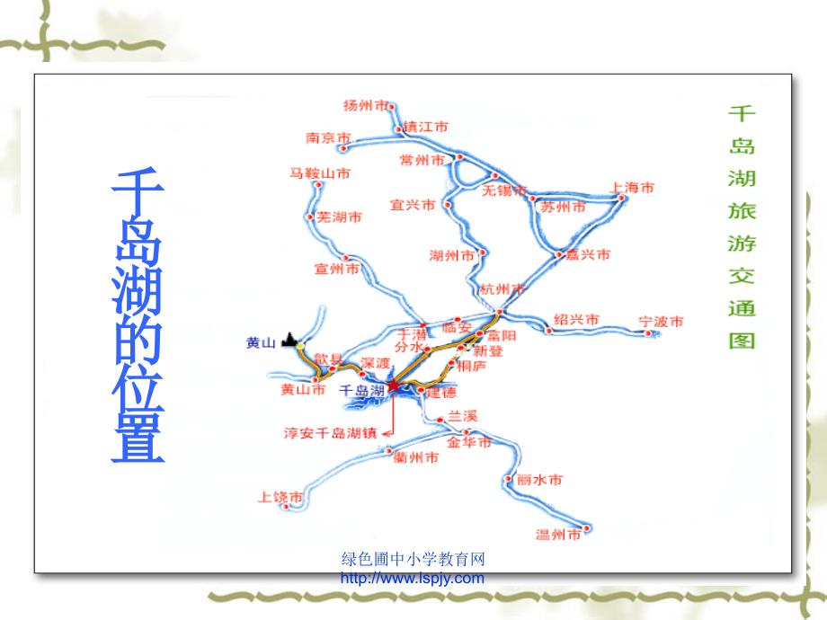 北师大版五年级语文上册课件北师大版五年级语文上册绿色千岛湖公开课课件_第2页