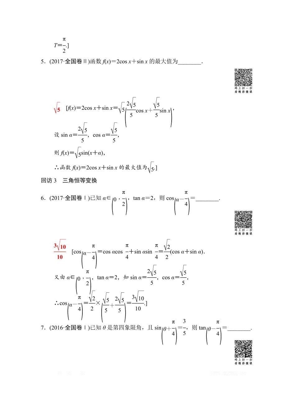 2018年高考数学（文）二轮复习教师用书：第1部分 重点强化专题 专题1 突破点1 三角函数问题 _第5页