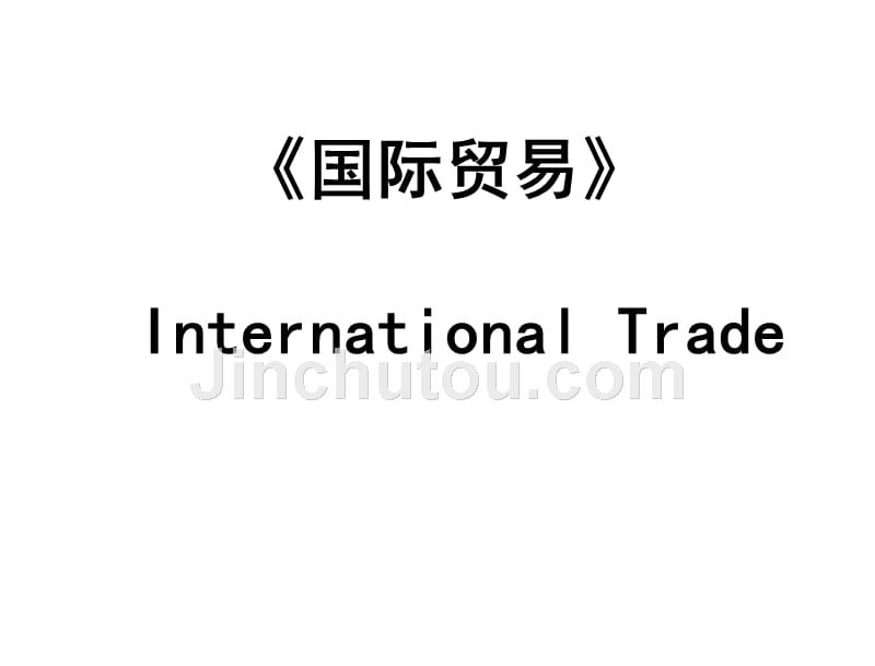 国际贸易第二版张玮第一章节导论_第1页