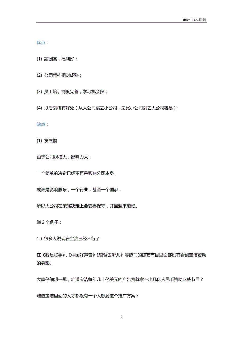 刚入职场应选择大公司还是小公司-Word范文--Word_第2页