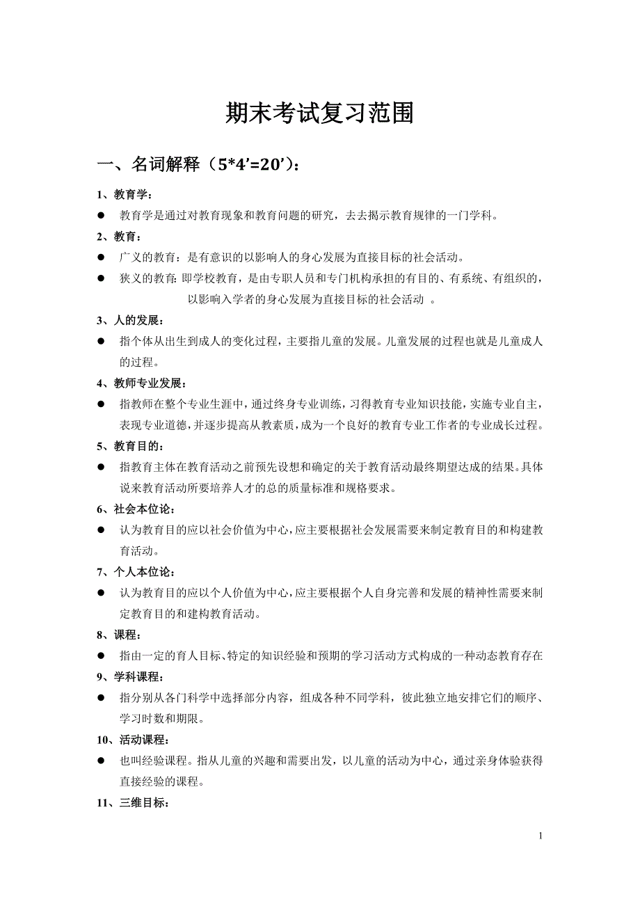 教育学原理期末复习重点及试题_第1页