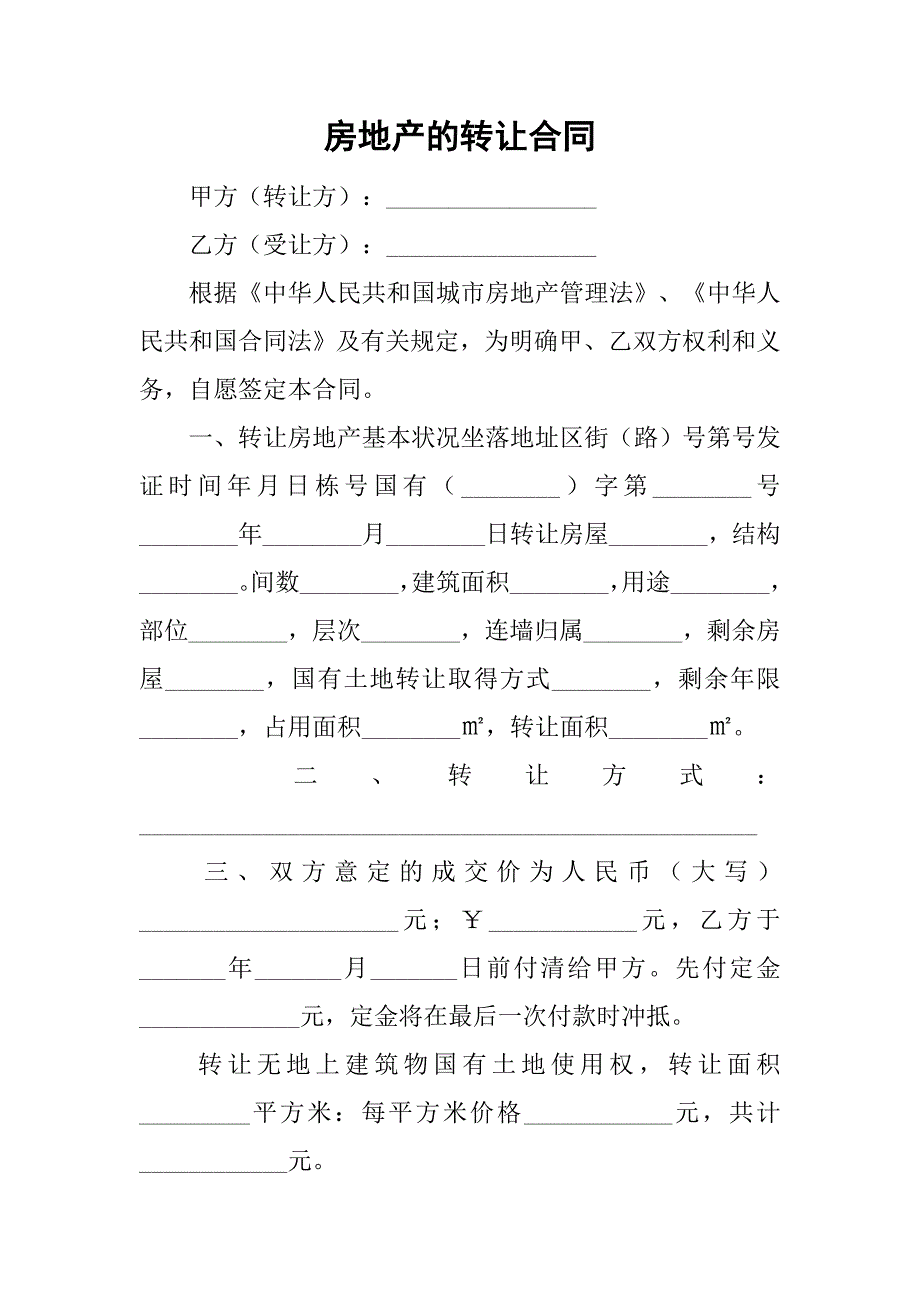 房地产的转让合同_第1页