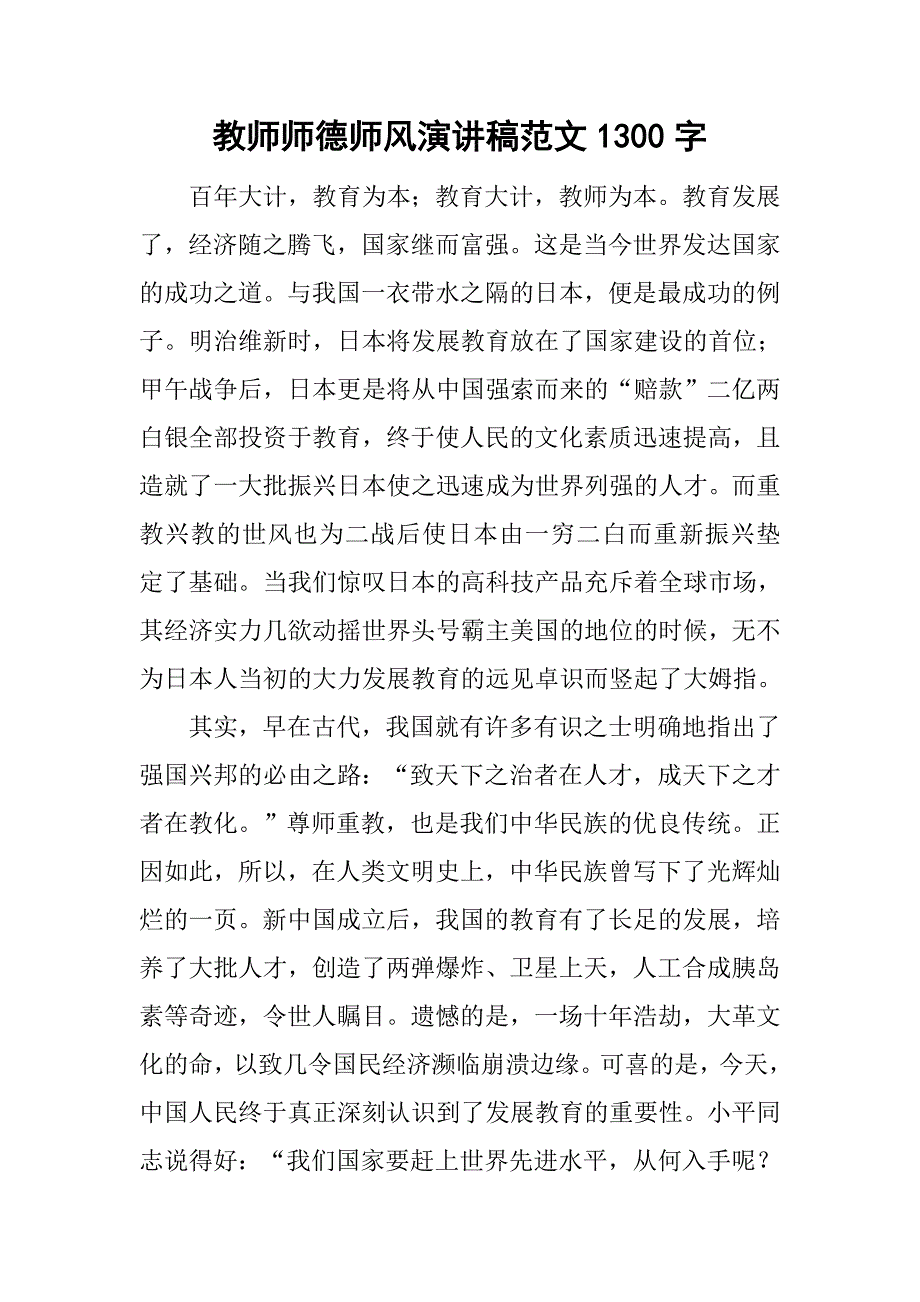 教师师德师风演讲稿范文1300字_第1页