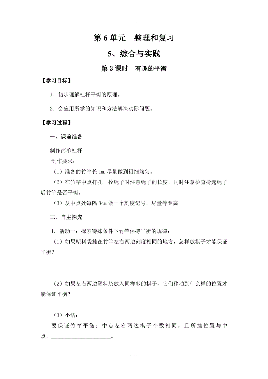 最新精编人教版六年级数学下册第6单元综合与实践导学案第3课时  有趣的平衡_第1页