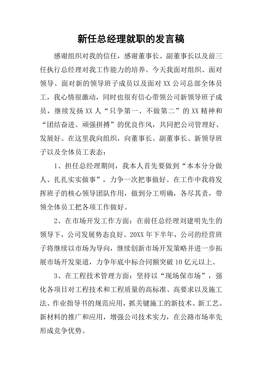 新任总经理就职的发言稿_第1页