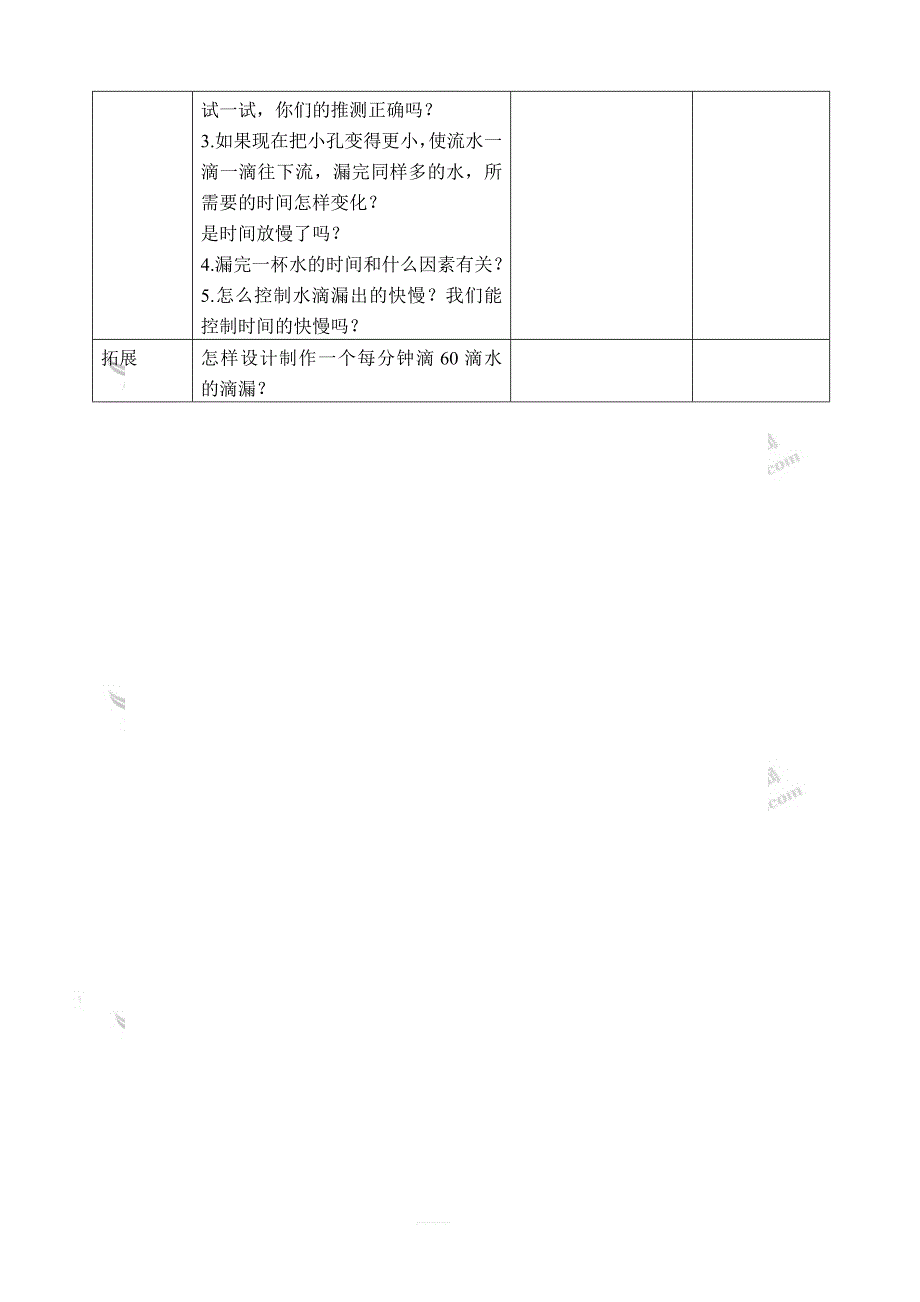 教科小学科学五年级下册《3.3、用水测量时间》教案(1)_第2页