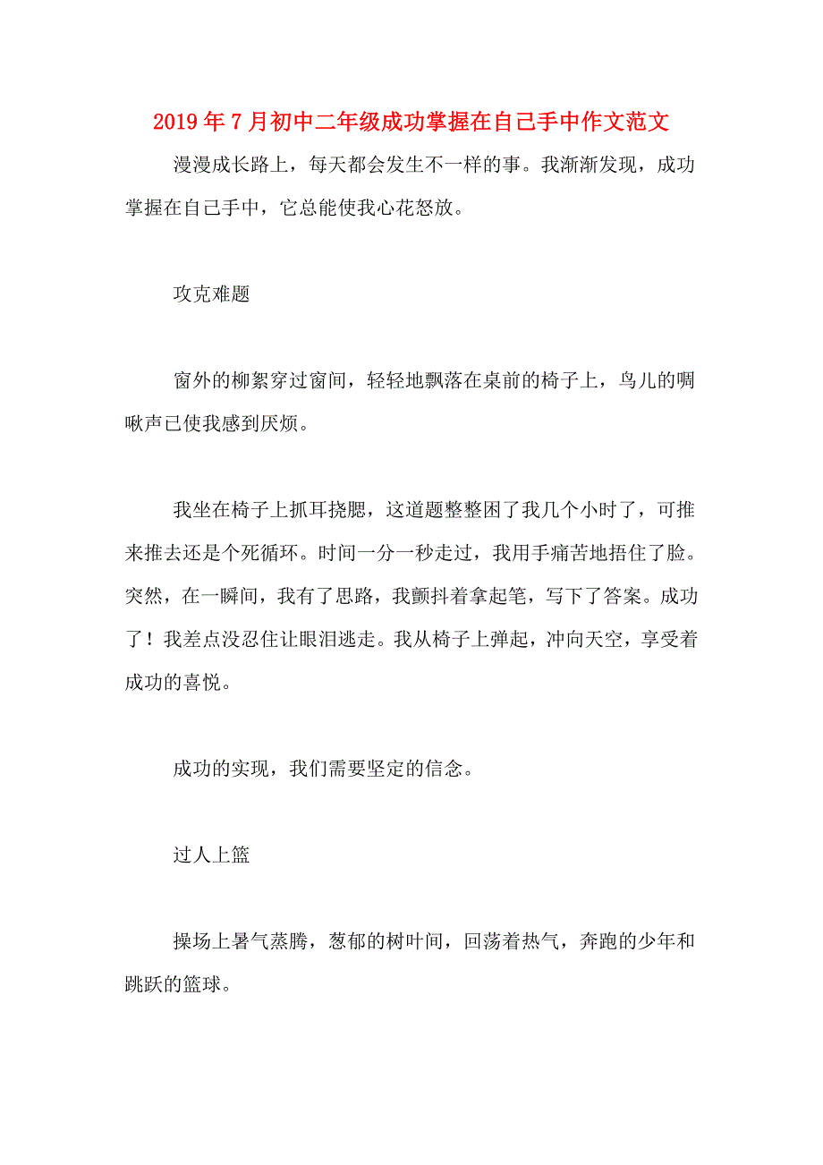 2019年7月初中二年级成功掌握在自己手中作文范文_第1页