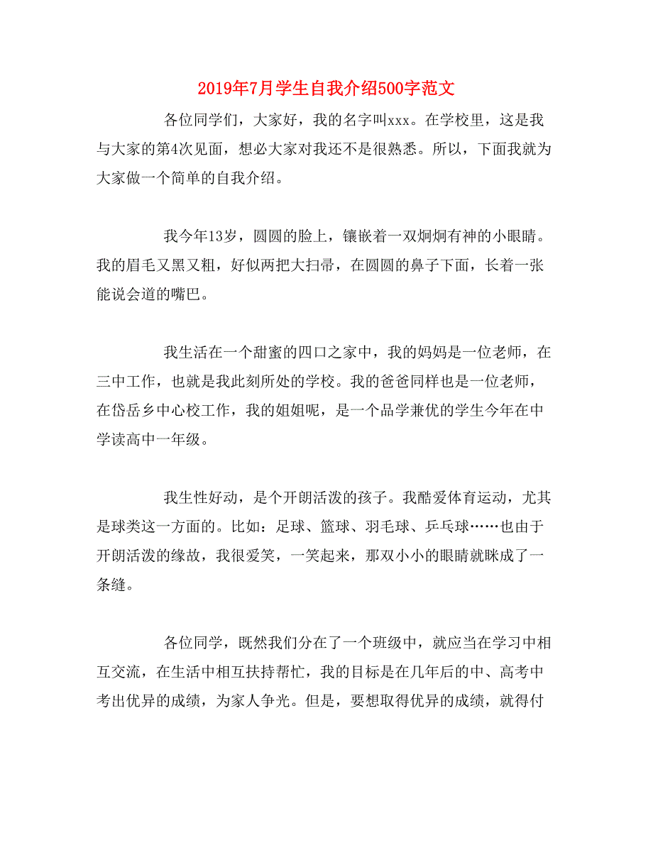 2019年7月学生自我介绍500字范文_第1页