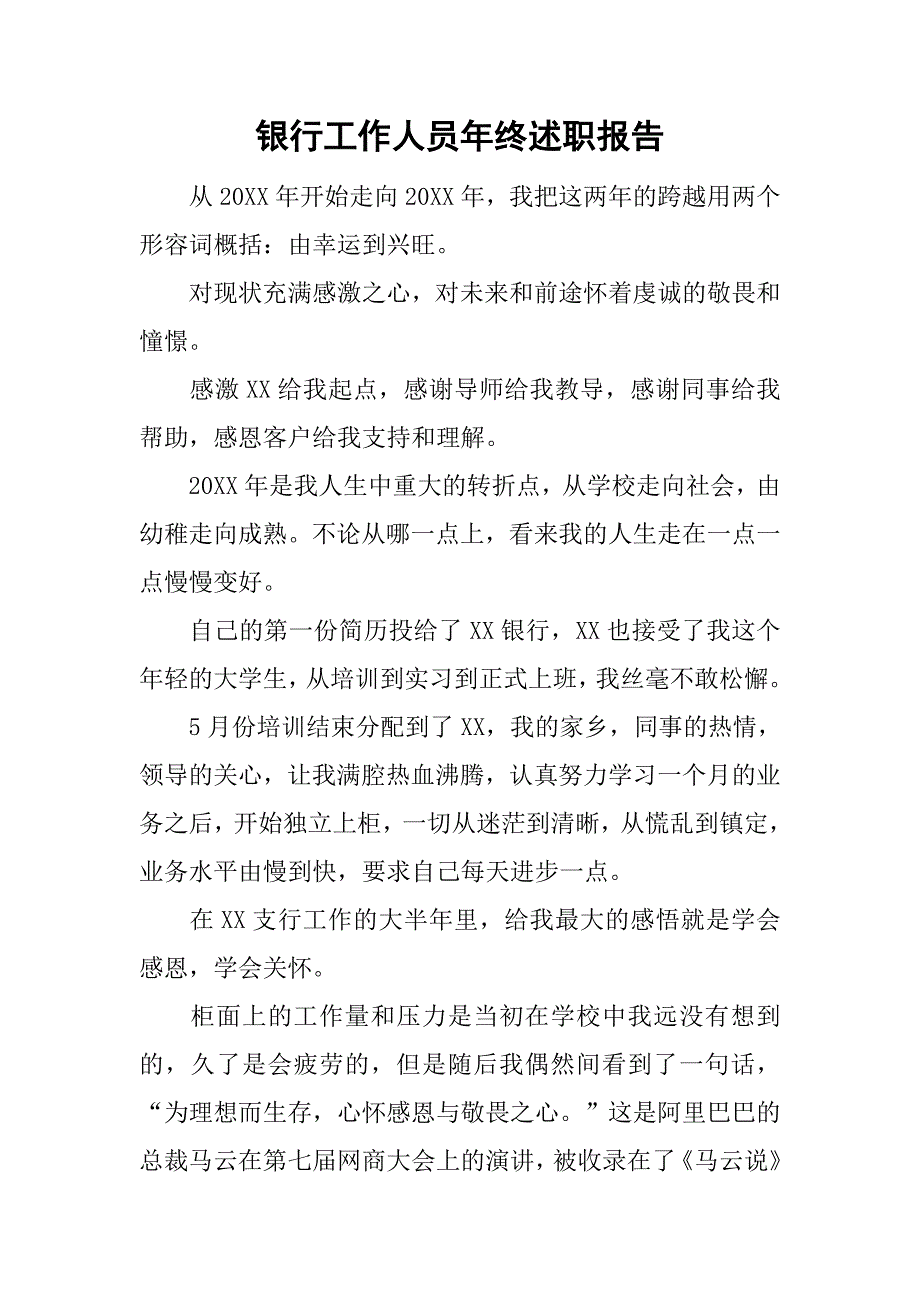 银行工作人员年终述职报告.doc_第1页