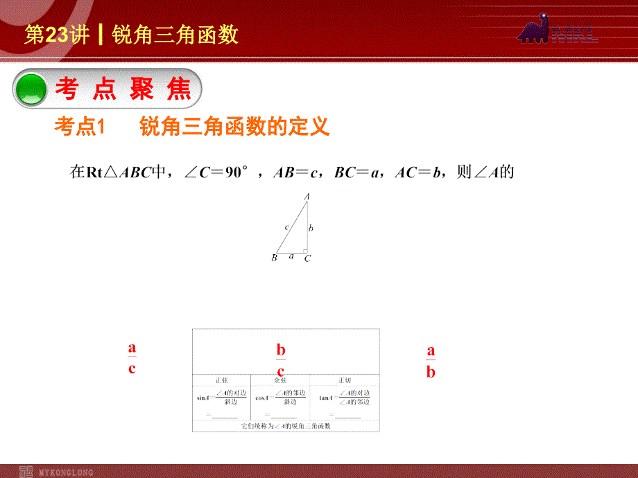 初中数学中考数学一轮复习课件第23讲┃锐角三角函数_第2页