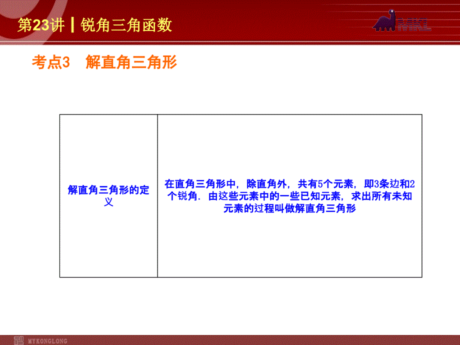 初中数学中考数学一轮复习课件第23讲┃锐角三角函数_第4页