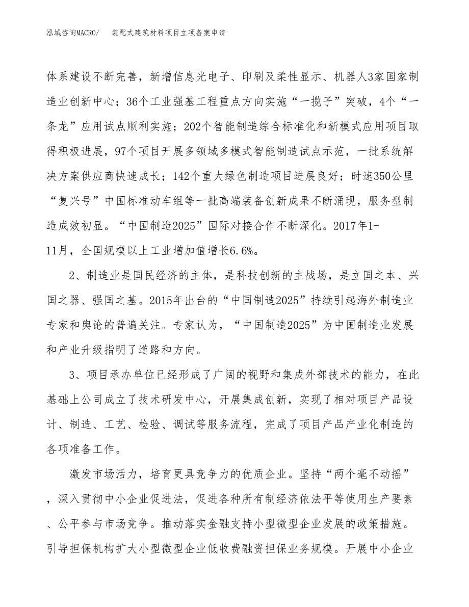 装配式建筑材料项目立项备案申请.docx_第5页