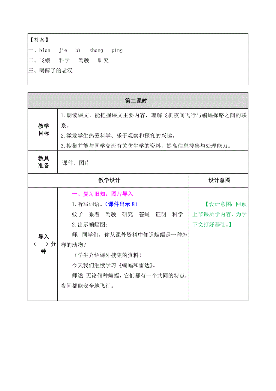 部编人教版四年级语文上册6.蝙蝠和雷达教案教学设计_第4页