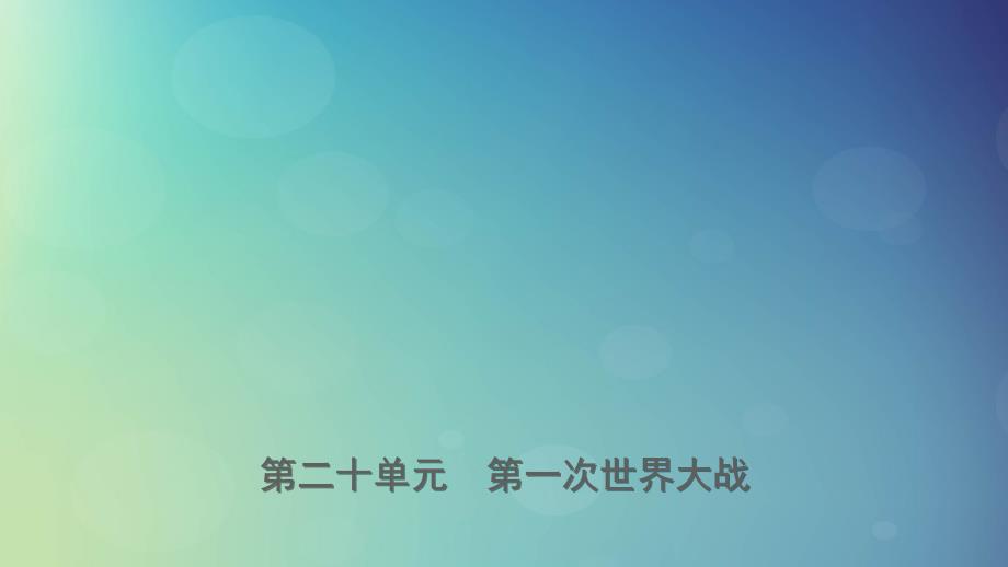 山东省济宁市2019年中考历史复习_第二十单元 第一次世界大战课件_第1页