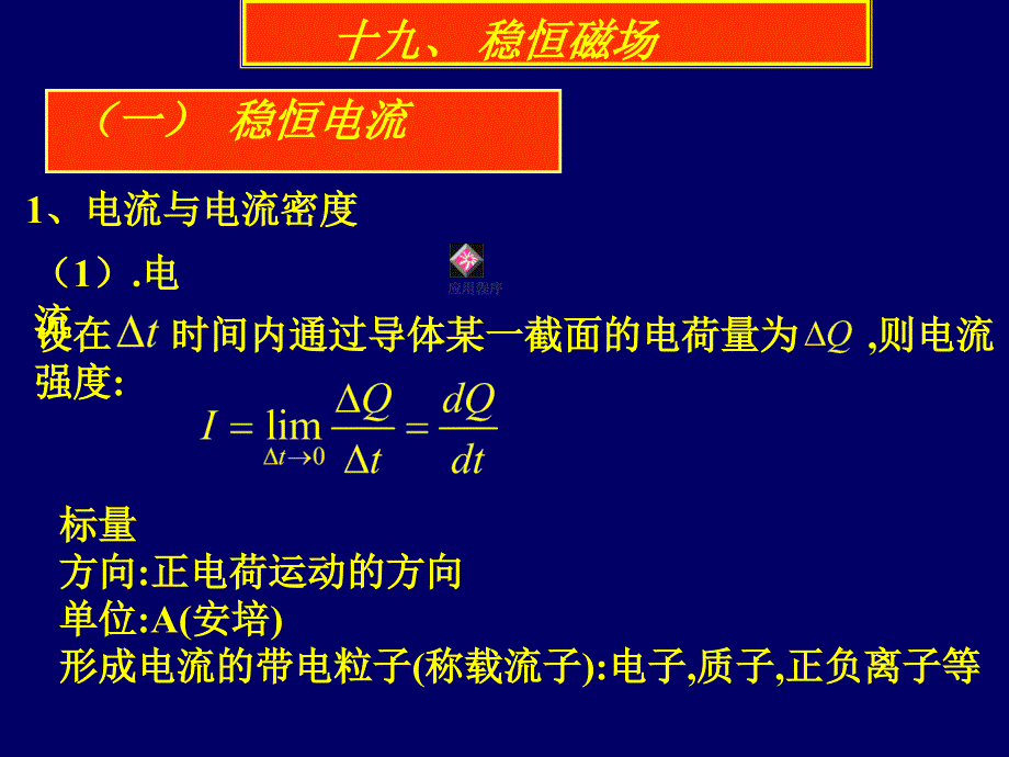 大物下课件第19章稳恒磁场_第1页