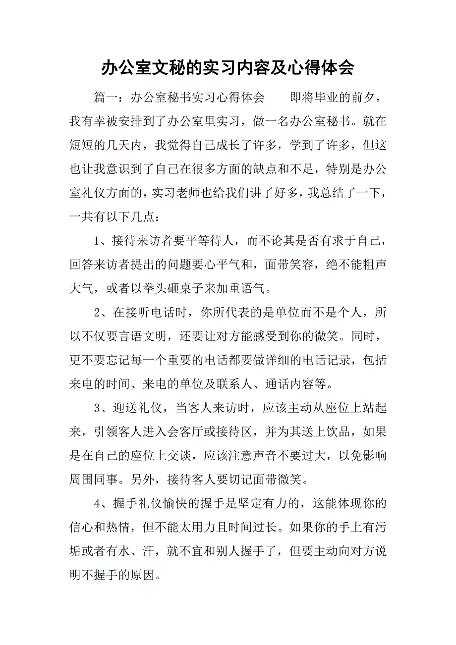 办公室文秘的实习内容及心得体会_第1页