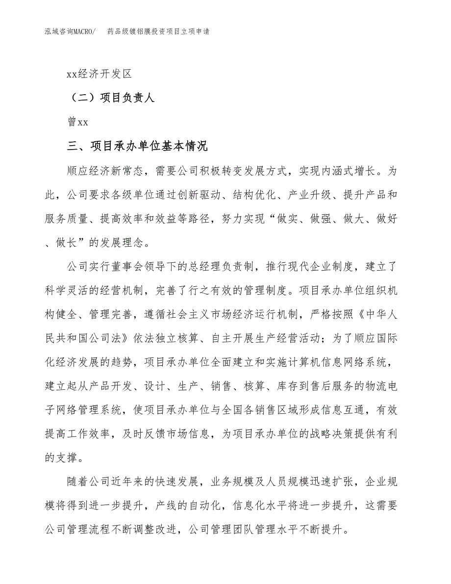 药品级镀铝膜投资项目立项申请模板.docx_第2页