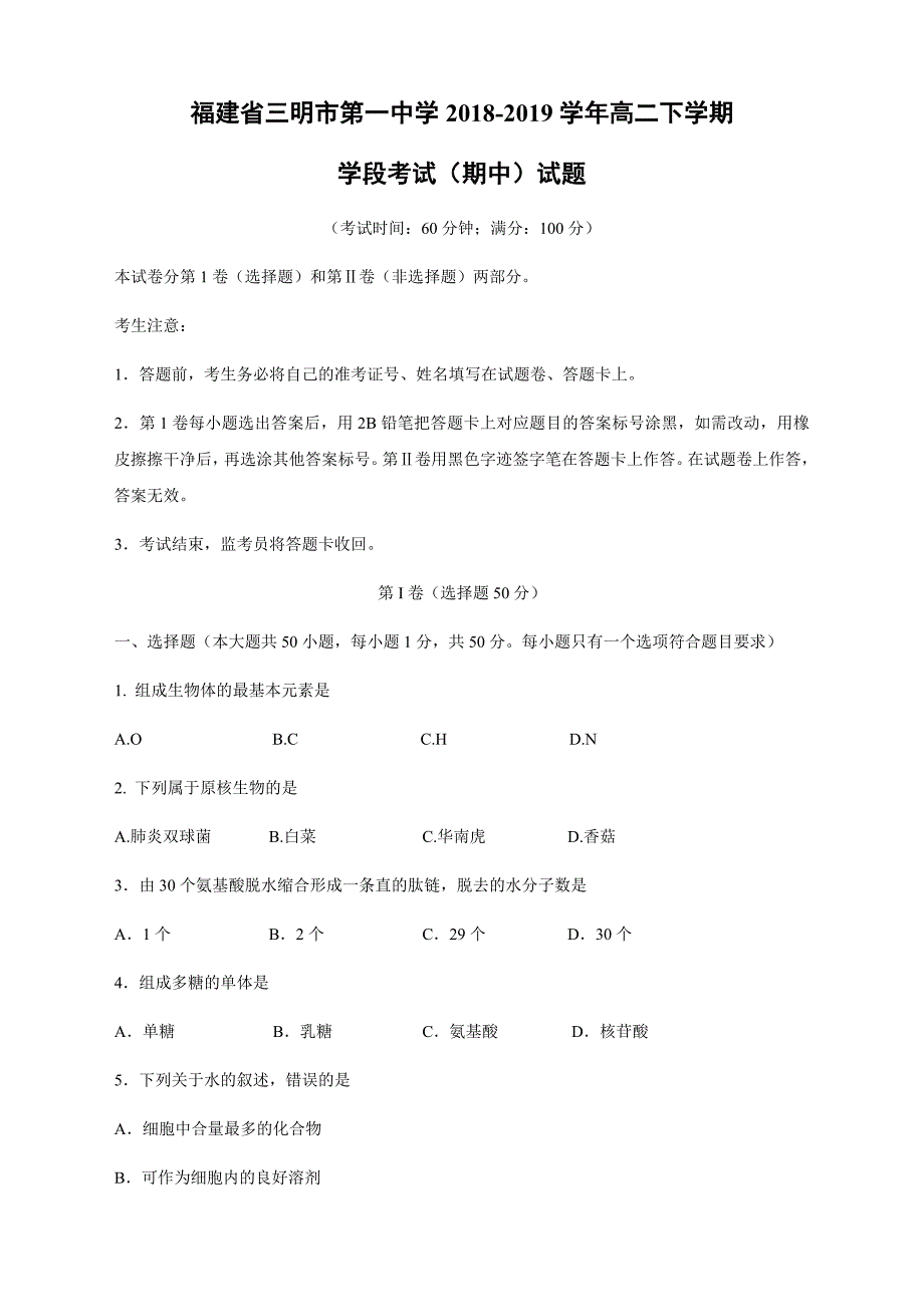 福建省2018-2019学年高二下学期学段考试生物试卷 Word版含答案（期中）试题_第1页