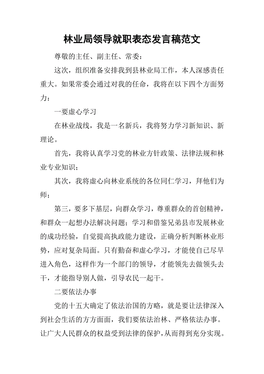 林业局领导就职表态发言稿范文_第1页