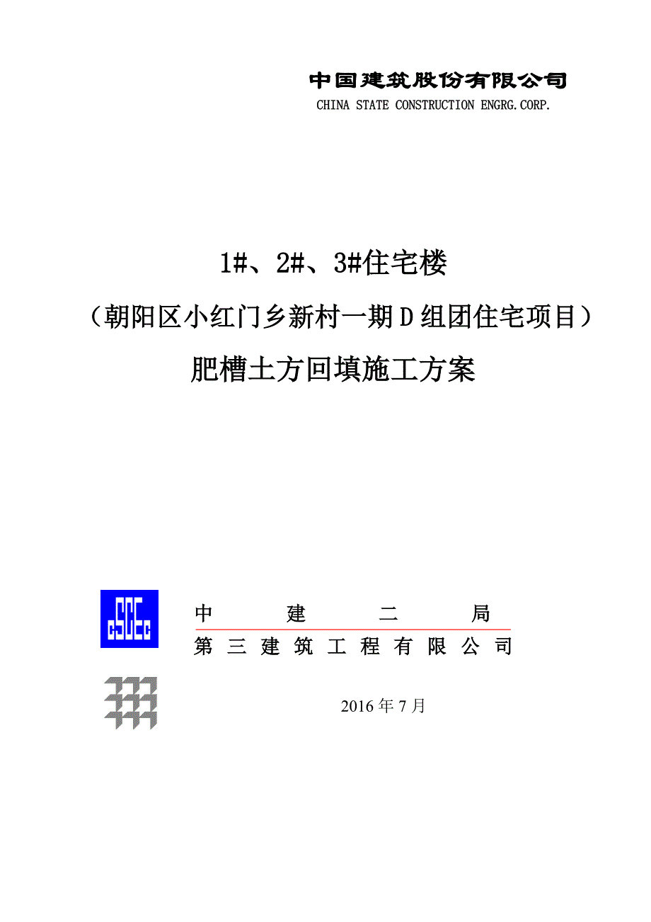 肥槽回填方案_第1页