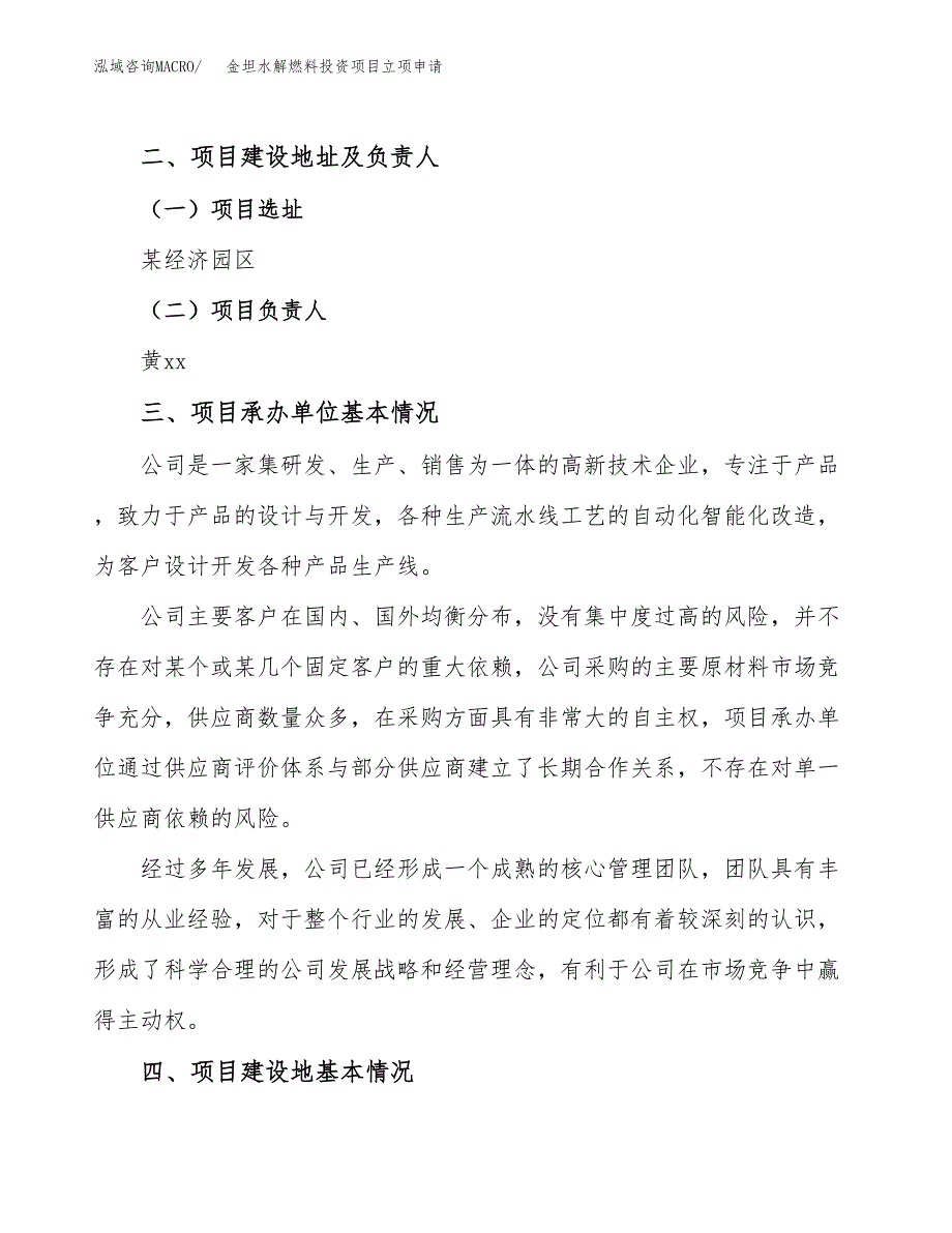 金坦水解燃料投资项目立项申请模板.docx_第2页