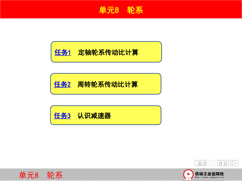 机械设计基础 任务驱动模式  教学课件 ppt 作者 王增荣单元8  轮系_第1页