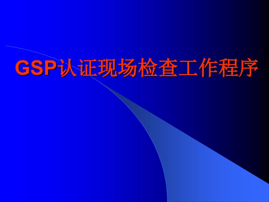 gsp认证现场检查工作程序_第1页