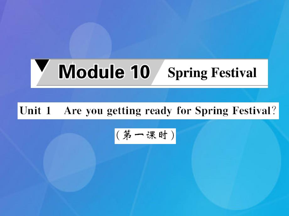 七年级英语上册_module 10 spring festival unit 1 are you getting ready for spring festival（第1课时）课件 （新版）外研版1_第1页