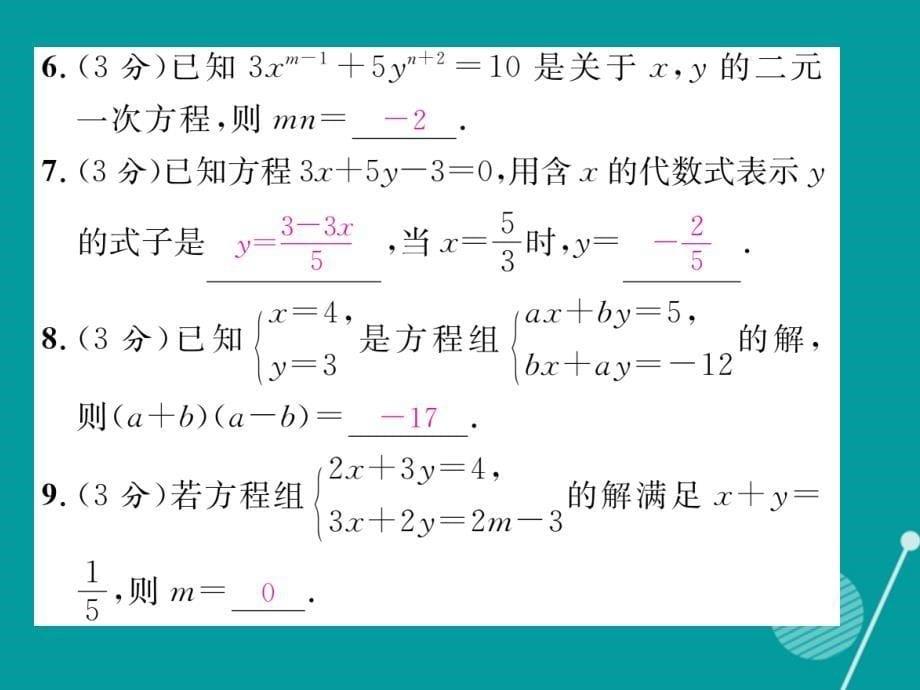 七年级数学上册_第3章 一次方程与方程组双休作业九课件 （新版）沪科版_第5页