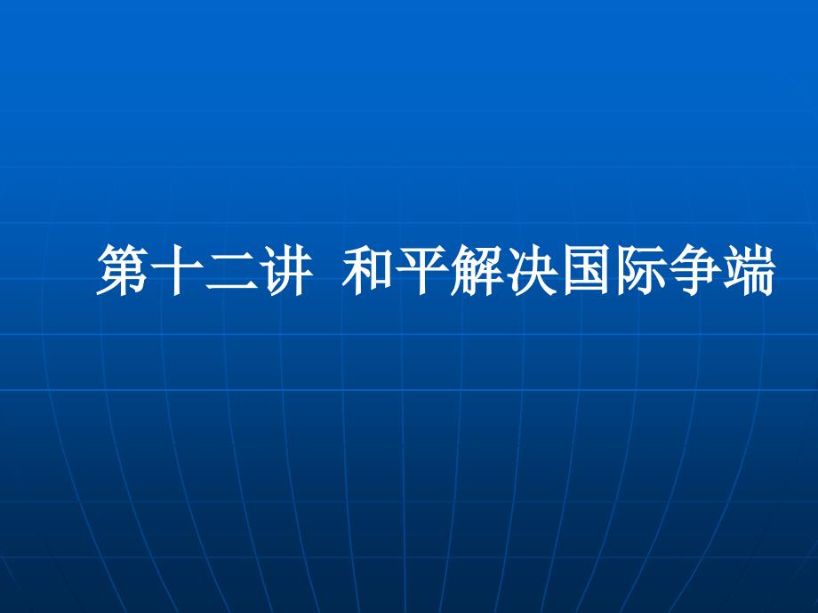 国际法教学课件第十二讲和平解决国际争端法_第1页