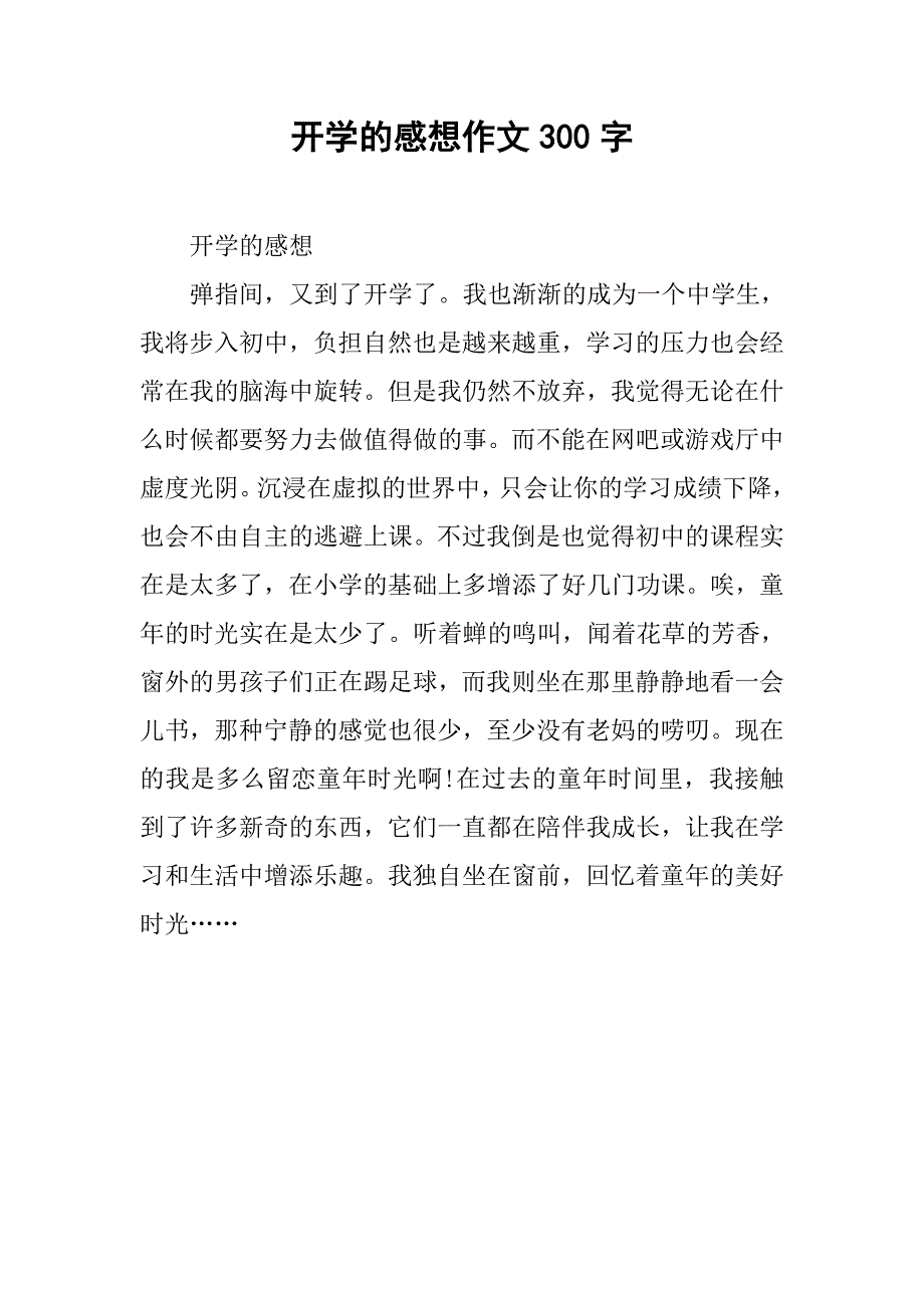 开学的感想作文300字_第1页