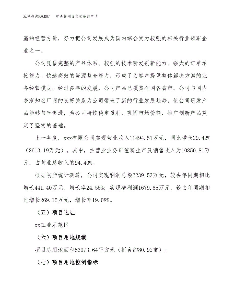 矿渣粉项目立项备案申请.docx_第2页