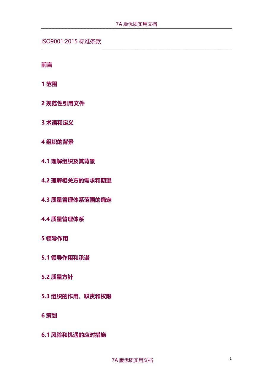 【7A版】2015年最新版本ISO9001标准文件_第1页